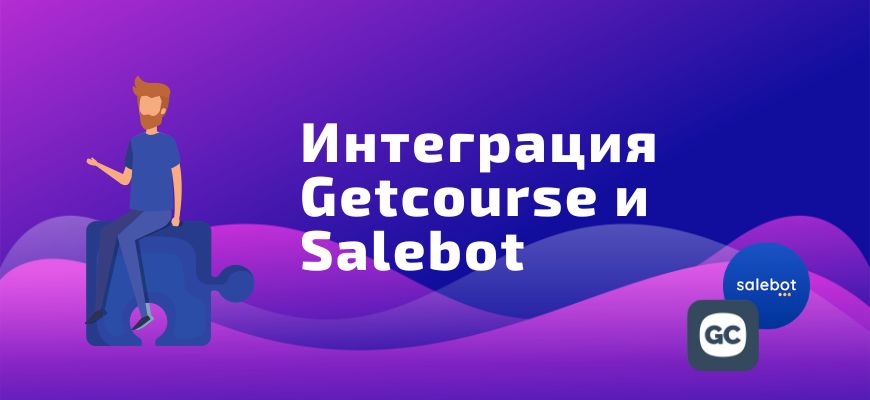 обложка к статье: интеграция getcourse и salebot